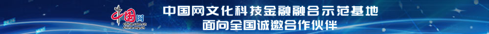 中國(guó)網(wǎng)文化科技金融融合示范基地面向全國(guó)誠(chéng)邀合作伙伴