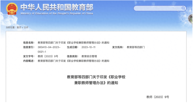 四部門修訂印發(fā)《職業(yè)學(xué)校兼職教師管理辦法》