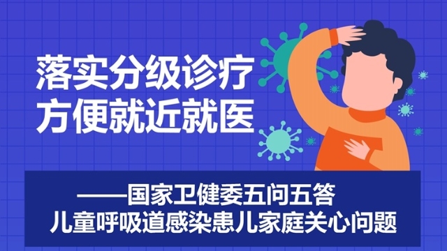 落實分級診療 方便就近就醫(yī)——國家衛(wèi)健委五問五答兒童呼吸道感染患兒家庭關(guān)心問題